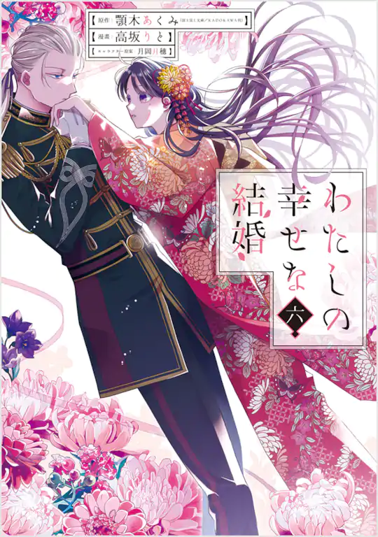 わたしの幸せな結婚 | ガンガンONLINE