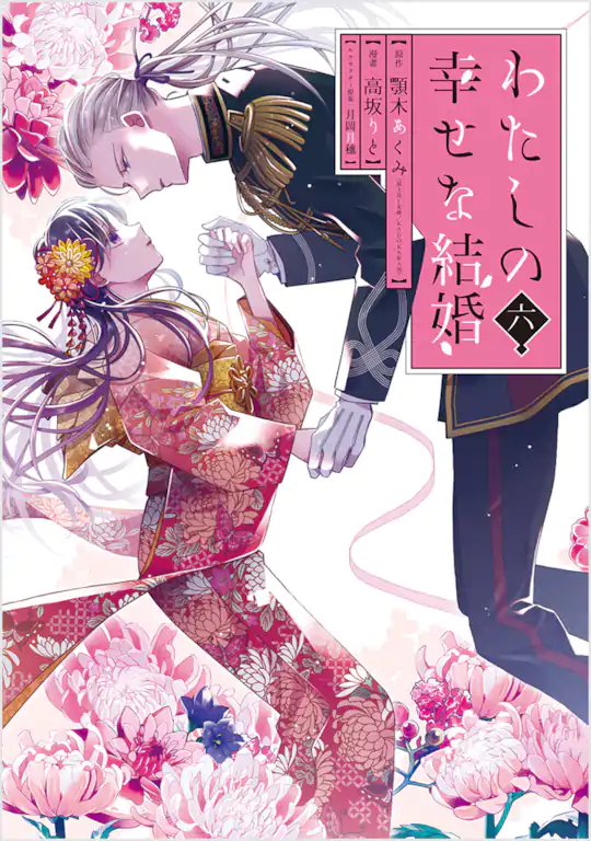 わたしの幸せな結婚 | ガンガンONLINE