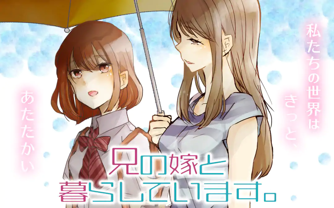 兄の嫁と暮らしています。 | ガンガンONLINE