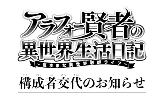 構成者交代のお知らせ