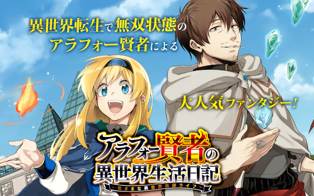 アラフォー賢者の異世界生活日記～気ままな異世界教師ライフ