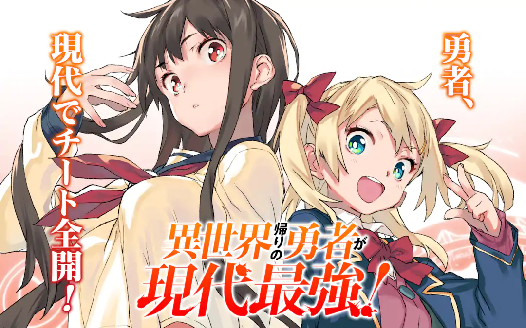 異世界帰りの勇者が現代最強! | ガンガンONLINE