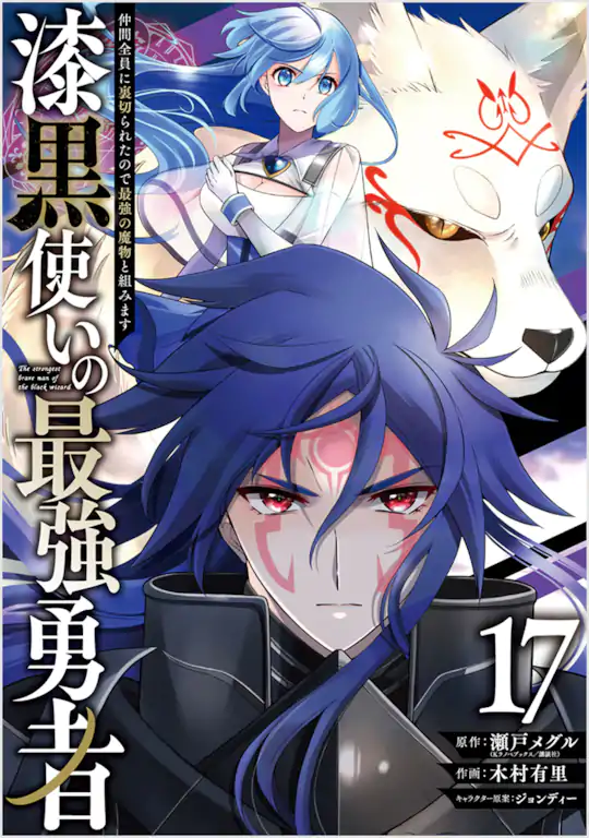 漆黒使いの最強勇者 仲間全員に裏切られたので最強の魔物と組みます