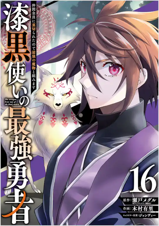 漆黒使いの最強勇者 仲間全員に裏切られたので最強の魔物と組みます