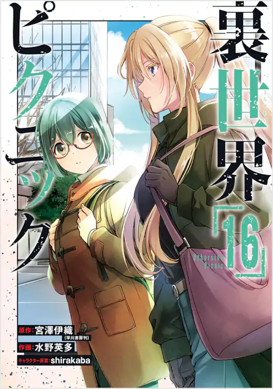 裏世界ピクニック