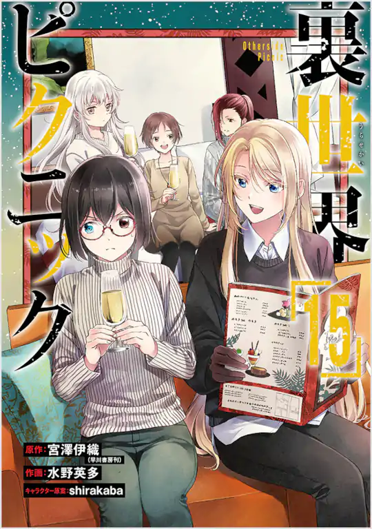 裏世界ピクニック