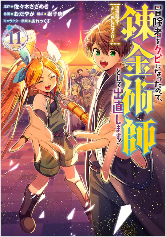 冒険者をクビになったので、錬金術師として出直します! ～辺境開拓?よし、俺に任せとけ!