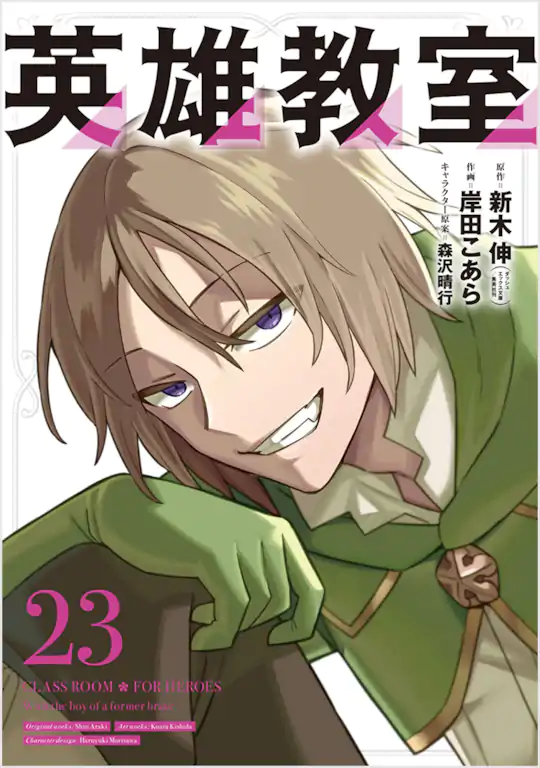 英雄教室