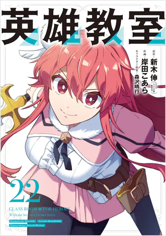 英雄教室