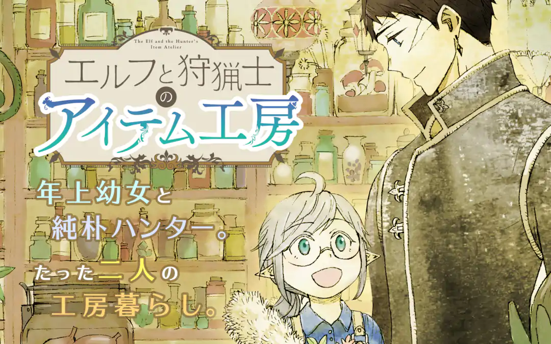エルフと狩猟士のアイテム工房 | ガンガンONLINE