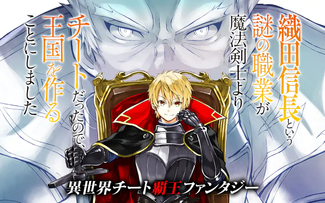 織田信長という謎の職業が魔法剣士よりチートだったので、王国を作る