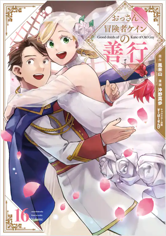 おっさん冒険者ケインの善行