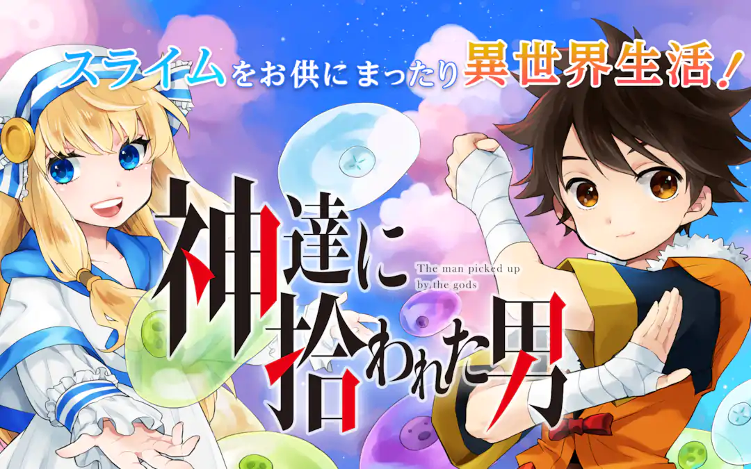 神達に拾われた男 | ガンガンONLINE