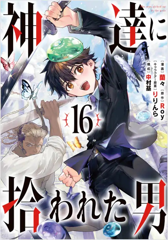 神達に拾われた男