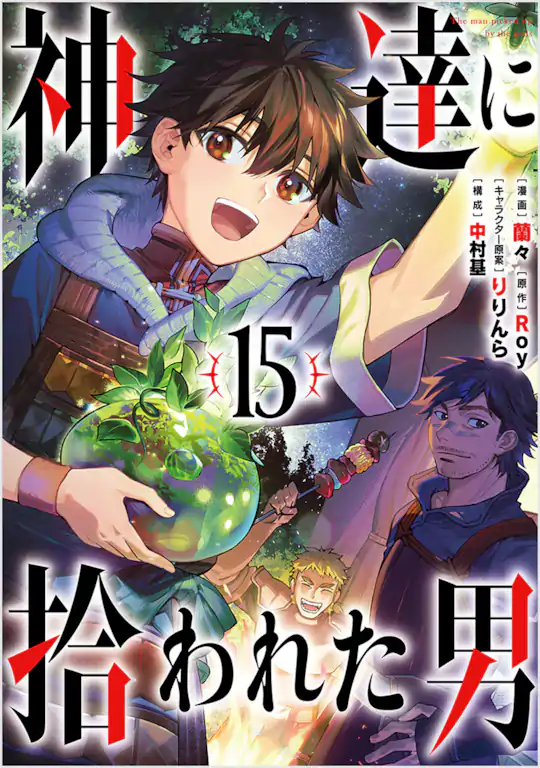神達に拾われた男