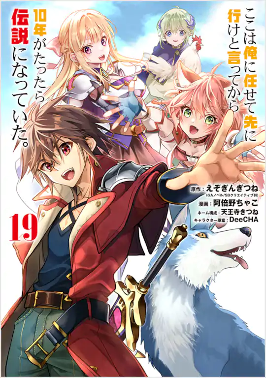 ここは俺に任せて先に行けと言ってから10年がたったら伝説になっていた。