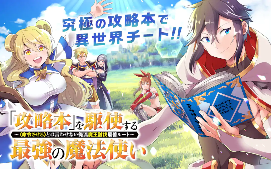 「攻略本」を駆使する最強の魔法使い ～＜命令させろ＞とは言わせない俺流魔王討伐最善ルート～