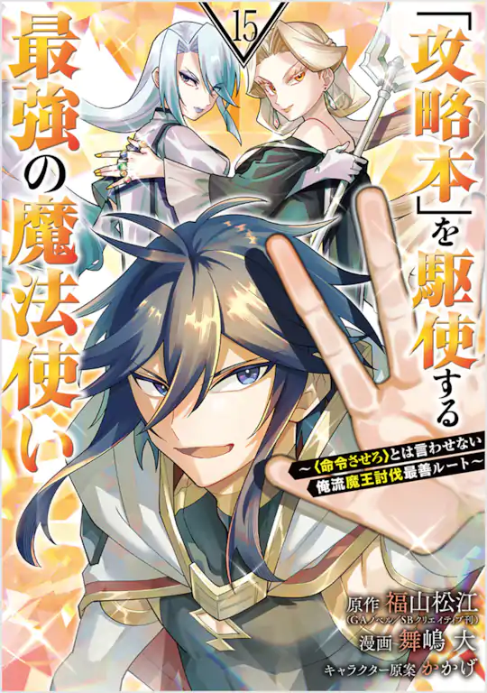 「攻略本」を駆使する最強の魔法使い ～＜命令させろ＞とは言わせない俺流魔王討伐最善ルート～
