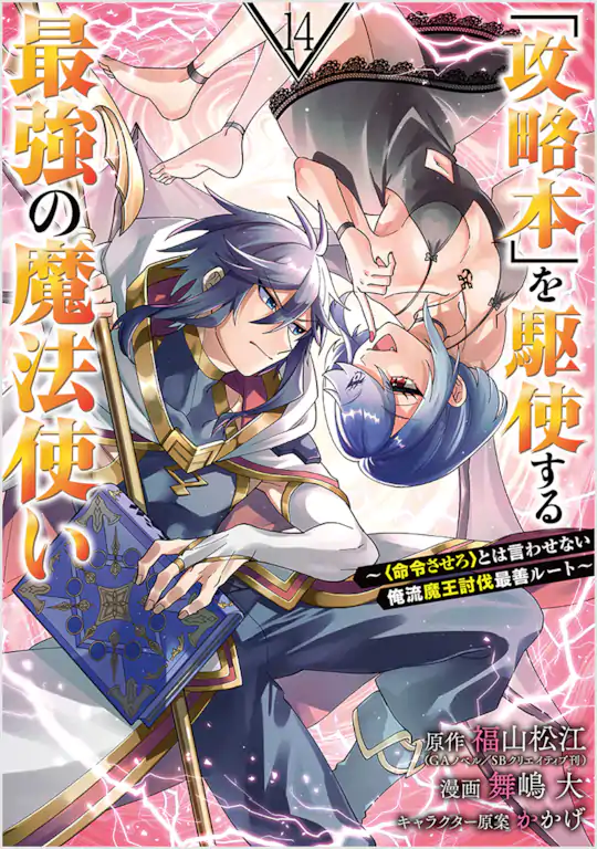 「攻略本」を駆使する最強の魔法使い ～＜命令させろ＞とは言わせない俺流魔王討伐最善ルート～