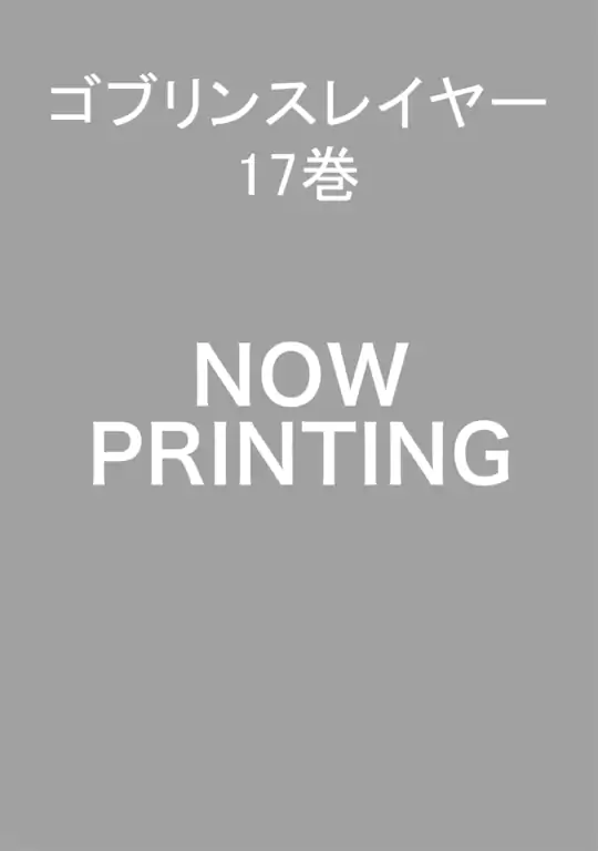 ゴブリンスレイヤー