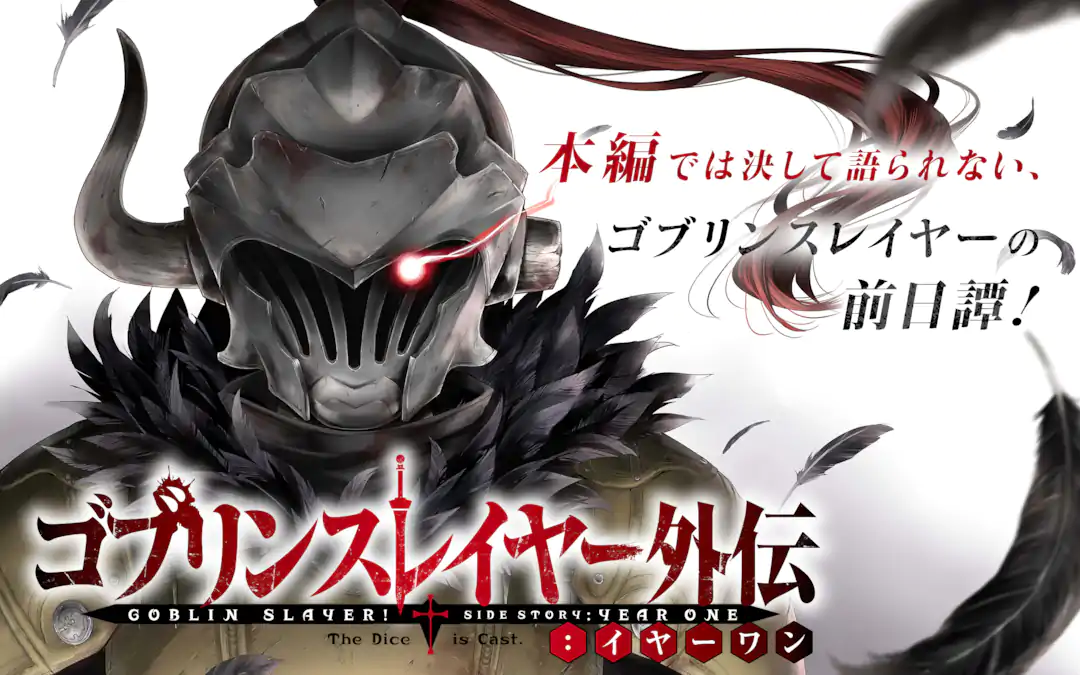 ゴブリンスレイヤー外伝：イヤーワン | ガンガンONLINE