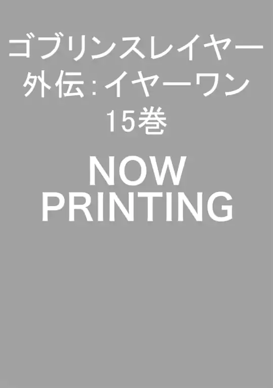 ゴブリンスレイヤー外伝：イヤーワン
