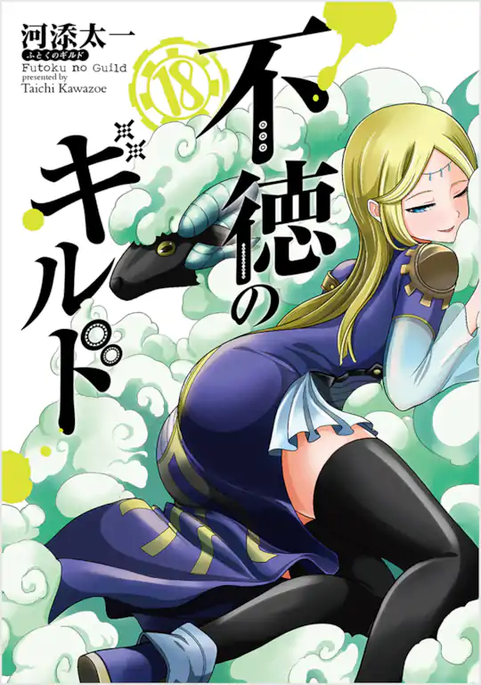 不徳のギルド