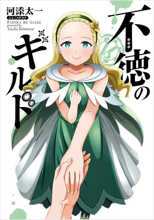 不徳のギルド