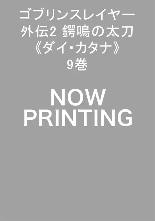 ゴブリンスレイヤー外伝2 鍔鳴の太刀《ダイ・カタナ》