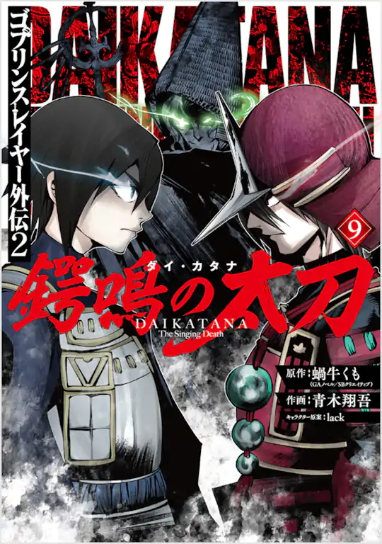 ゴブリンスレイヤー外伝2 鍔鳴の太刀《ダイ・カタナ》