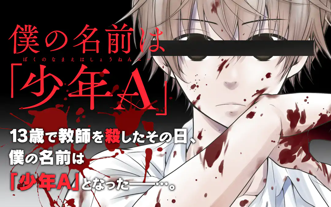 少年漫画 A 僕の名前は「少年A」 | ガンガンONLINE