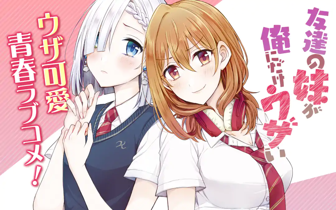 友達の妹が俺にだけウザい | ガンガンONLINE