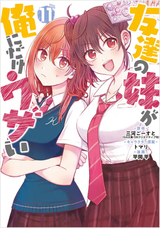 友達の妹が俺にだけウザい