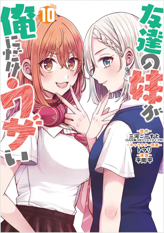 友達の妹が俺にだけウザい