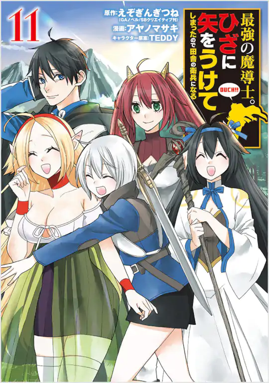 最強の魔導士。ひざに矢をうけてしまったので田舎の衛兵になる