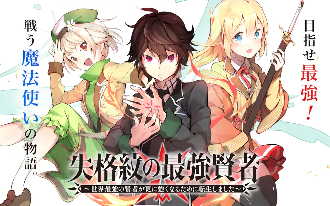 失格紋の最強賢者 ～世界最強の賢者が更に強くなるために転生しました