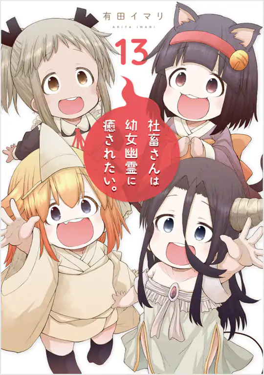 社畜さんは幼女幽霊に癒されたい。