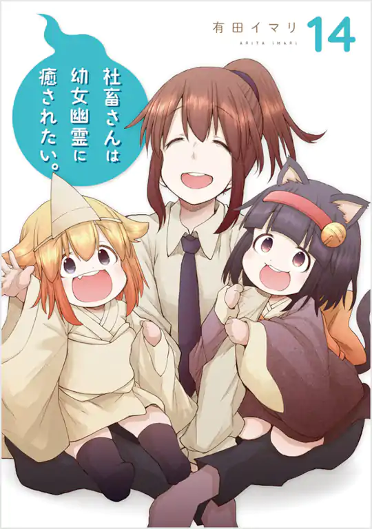 社畜さんは幼女幽霊に癒されたい。