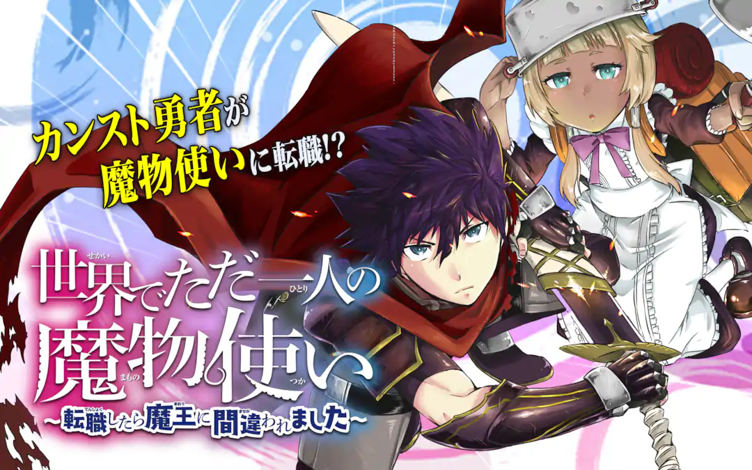 世界でただ一人の魔物使い～転職したら魔王に間違われました