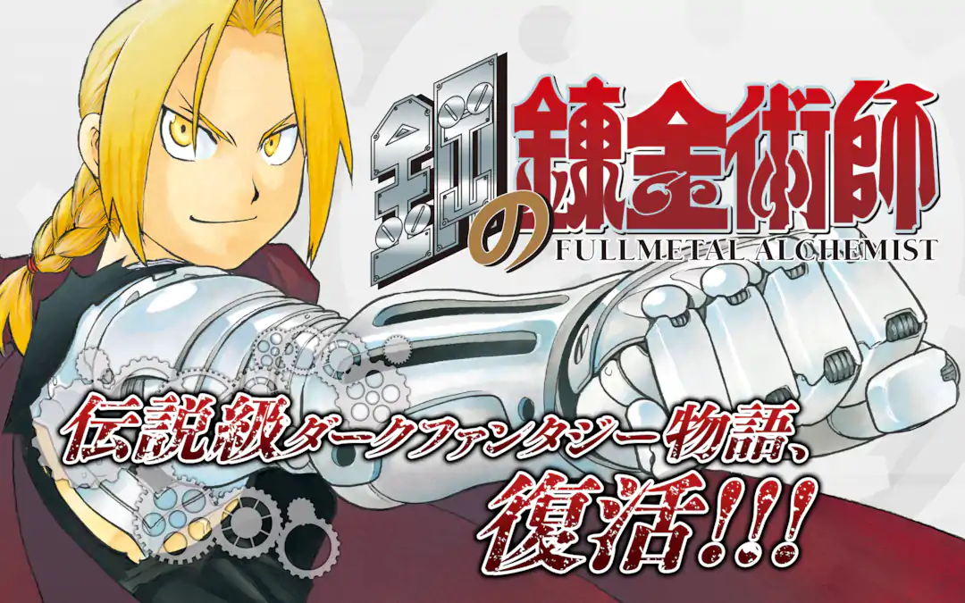 少年ガンガン　15冊　2009 2010 2011 鋼の錬金術師 少年ガンガン 15冊 2009 2010 2011 鋼の錬金術師 少年ガンガン 15冊 2009