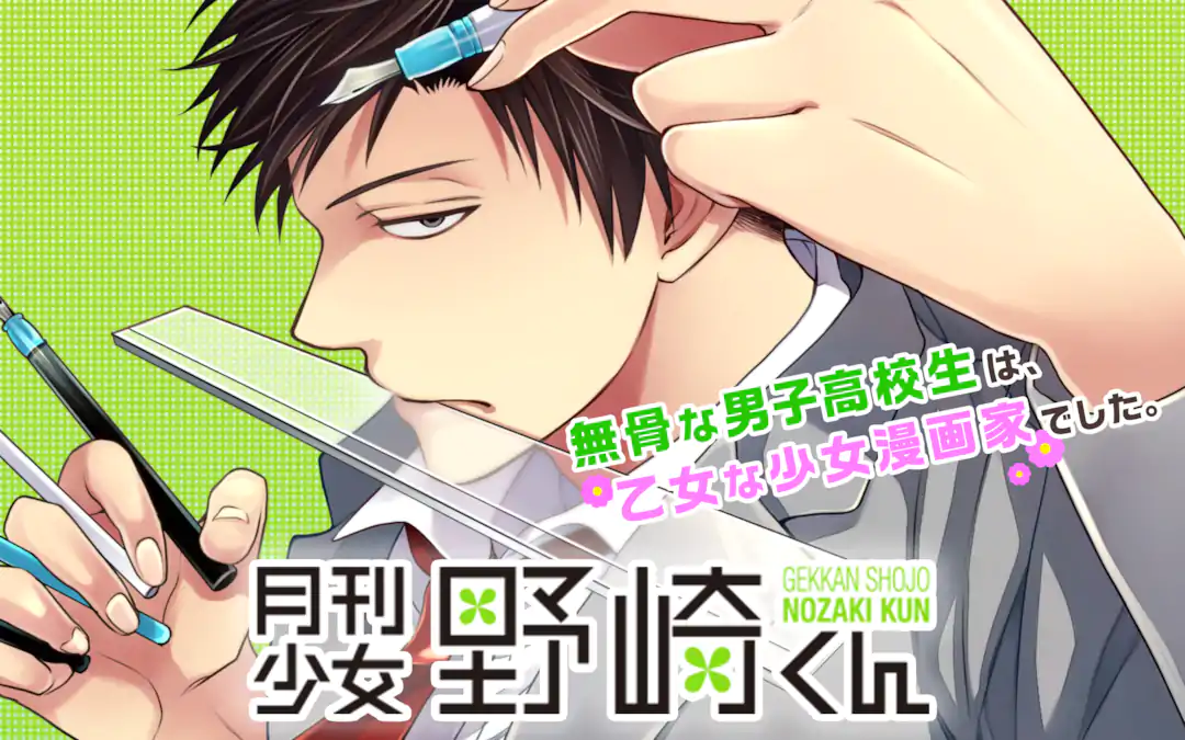 月刊少女野崎くん | ガンガンONLINE