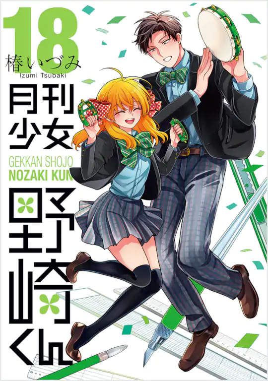 月刊少女野崎くん