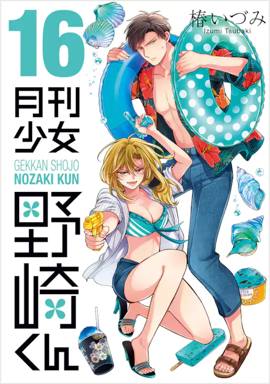 月刊少女野崎くん | ガンガンONLINE