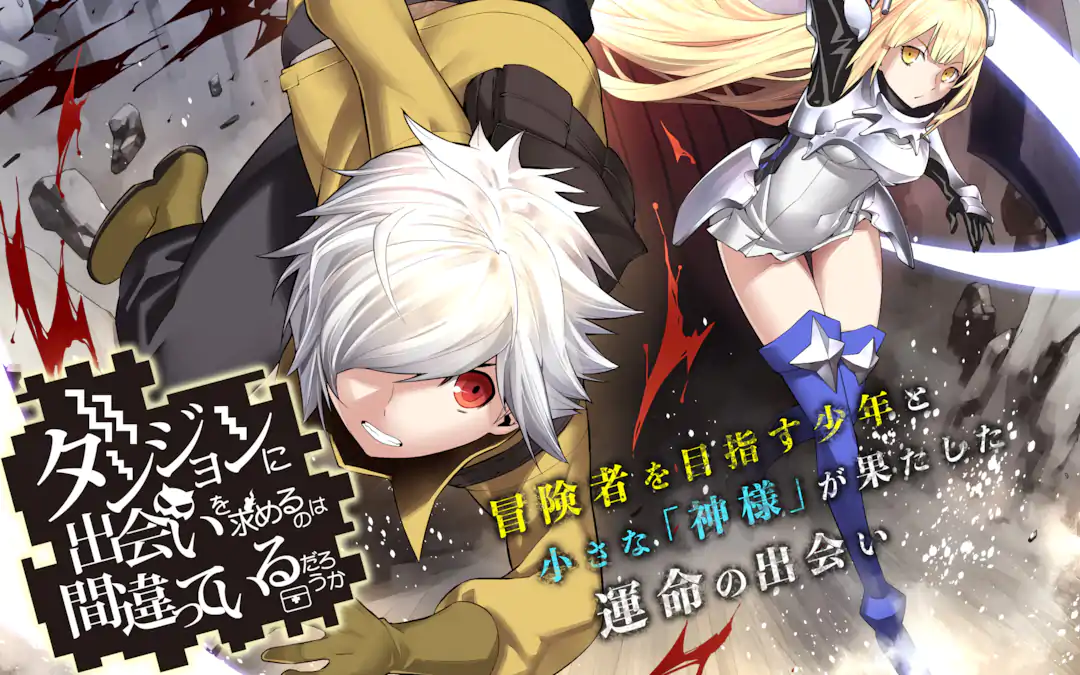 ダンジョンに出会いを求めるのは間違っているだろうか。 | ガンガンONLINE