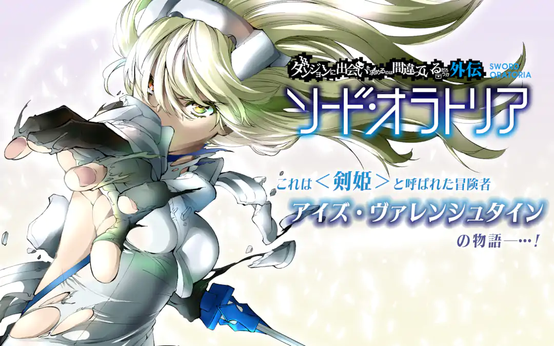 ダンジョンに出会いを求め　ダンまち　1巻〜17巻　ソードオラトリア　1巻〜12巻 Amazon.co.jp: ダンジョンに出会いを求めるのは間違っているだろうか