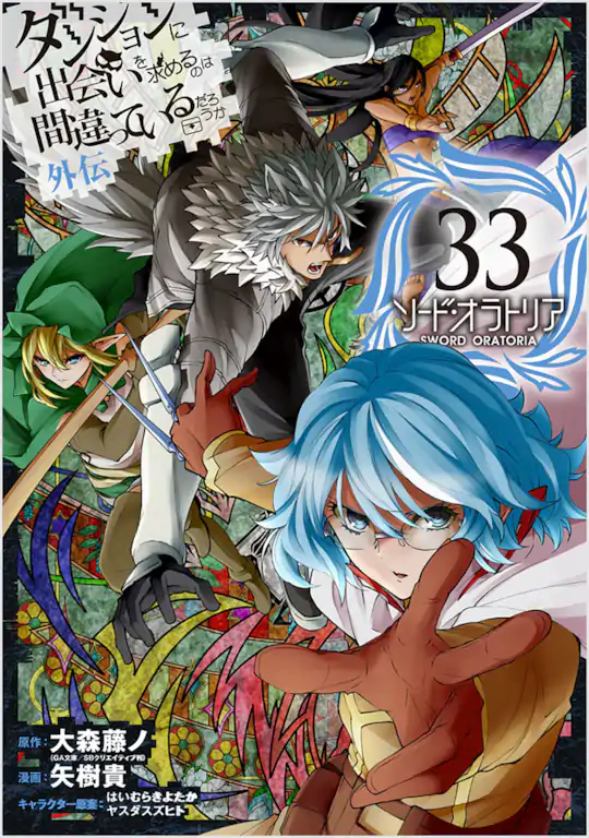 ダンジョンに出会いを求めるのは間違っているだろうか外伝 ソード・オラトリア