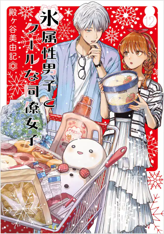 氷属性男子とクールな同僚女子