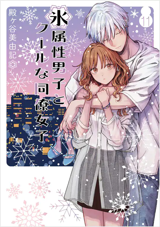 氷属性男子とクールな同僚女子