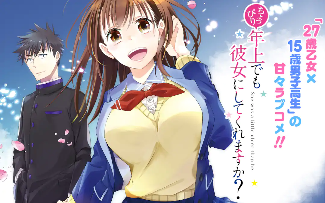 ちょっぴり年上でも彼女にしてくれますか? 店舗購入特典31枚セット コミック版 ちょっぴり年上でも彼女にしてくれますか? | ガンガンONLINE