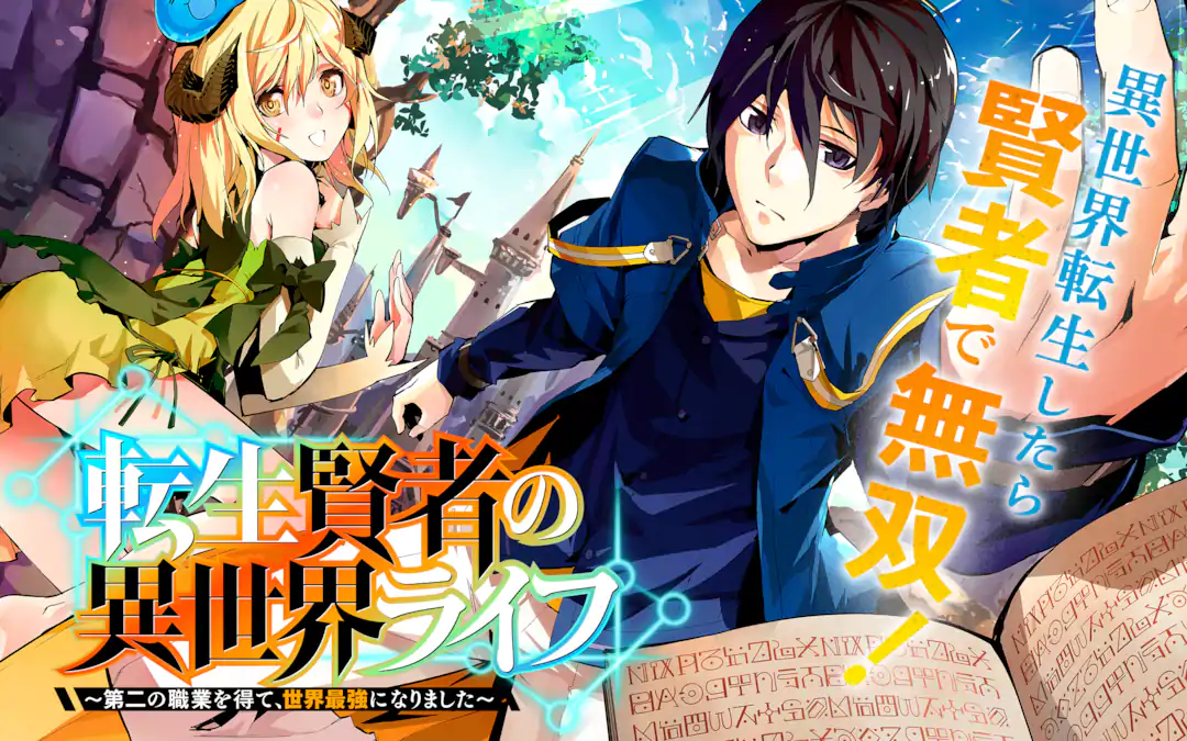 転生賢者の異世界ライフ～第二の職業を得て、世界最強になりました